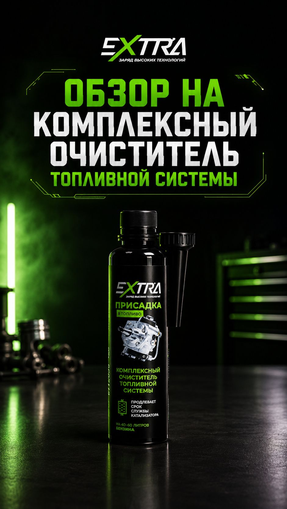 Обзор на Комплексный очиститель EXTRA