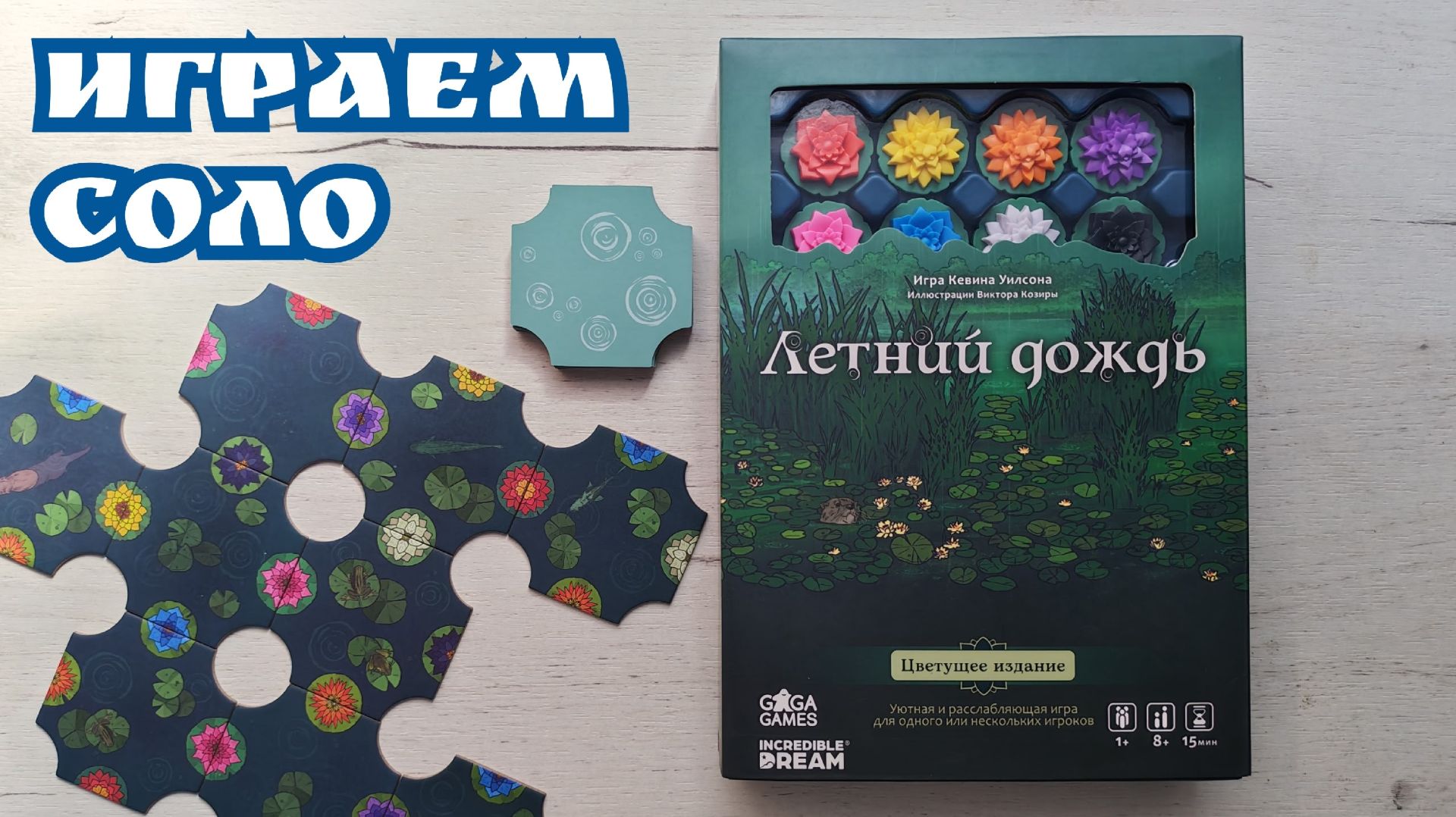 Летний дождь 🦊 играем соло в настольную игру