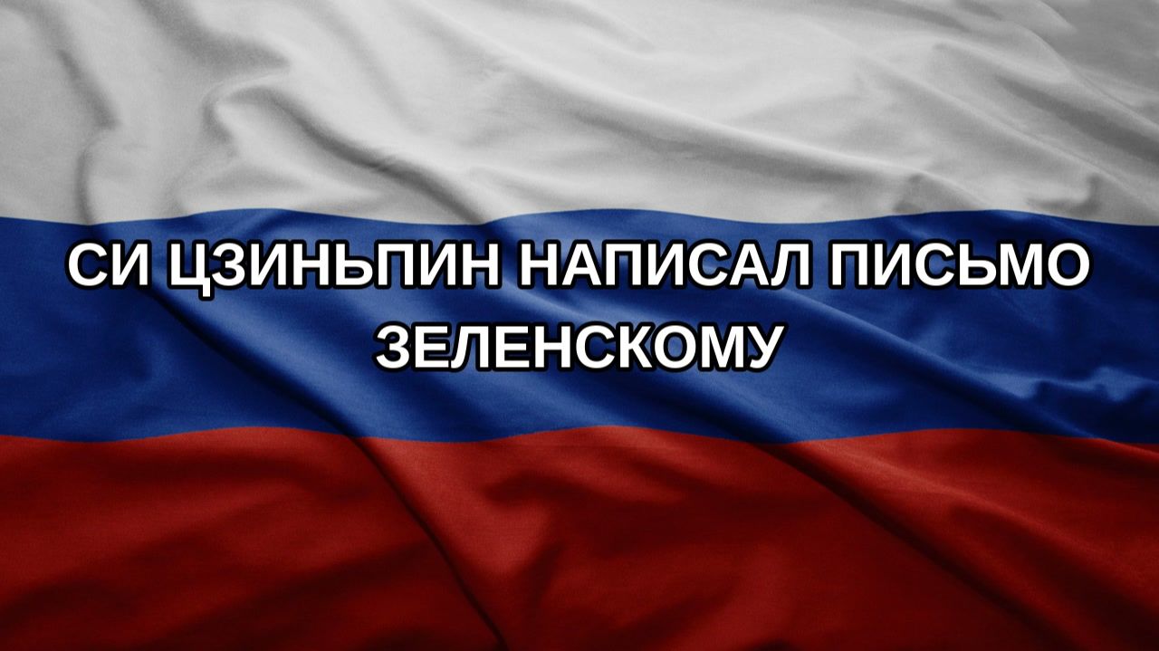 Си Цзиньпин написал письмо Зеленскому