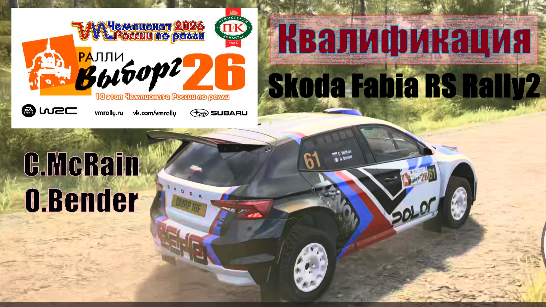 🔴 [McRain] 🏆VM Чемпионат России 2026. Этап 10 - Ралли Выборг. Квалификация 🏁