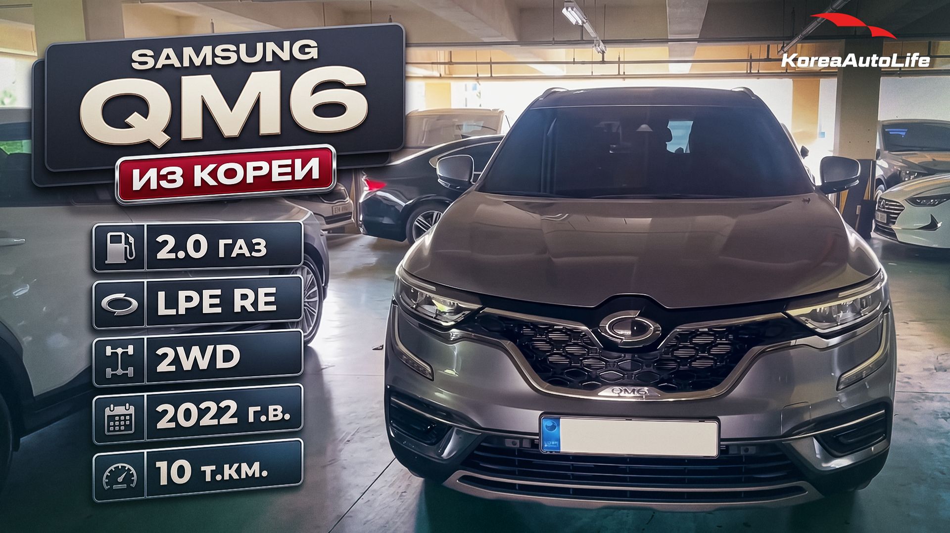 Обзор Samsung QM6 2.0 газ LPe RE 2WD авто 2022 года с пробегом 10 на заказ из Кореи