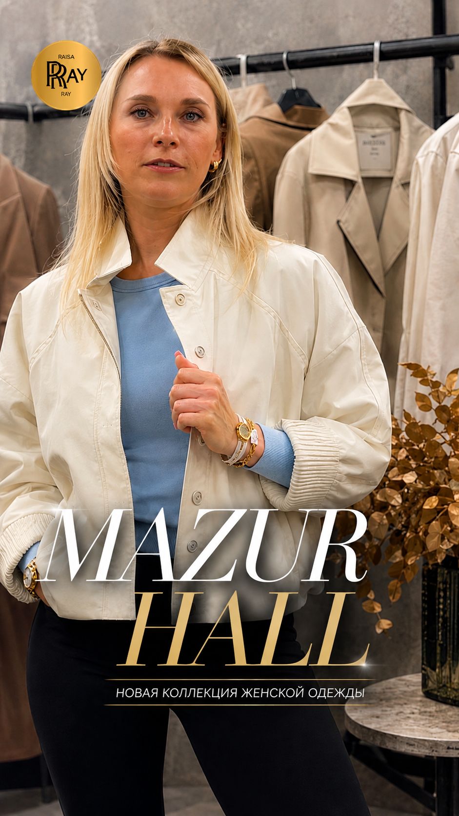 MAZUR HALL ЖЕНСКИЕ НОВИНКИ НА ОСЕНЬ СТИЛЬНАЯ КОЛЛЕКЦИЯ ТК Садовод. Москва шопинг покупки