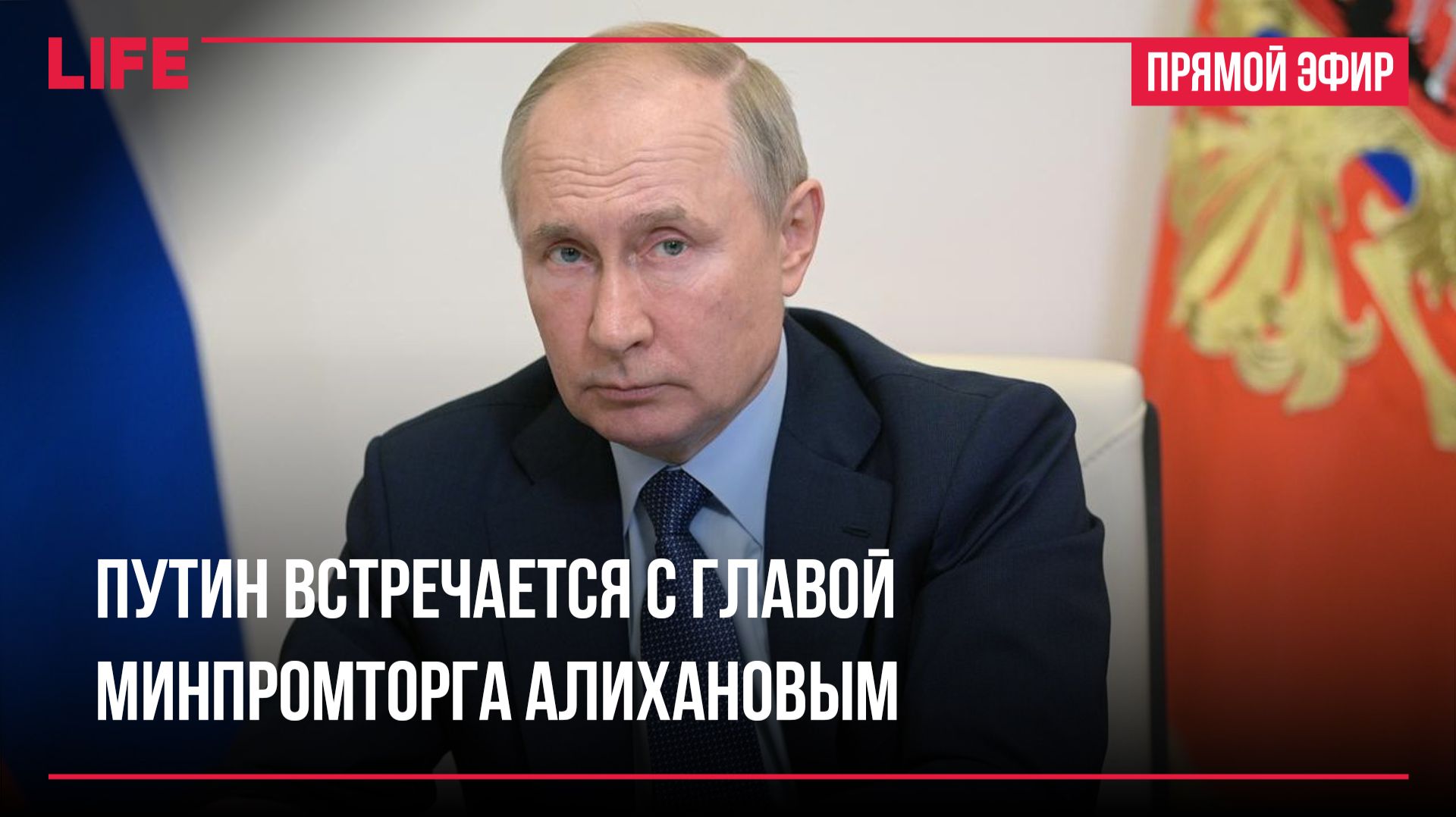 Путин проводит встречу с главой Минпромторга Алихановым