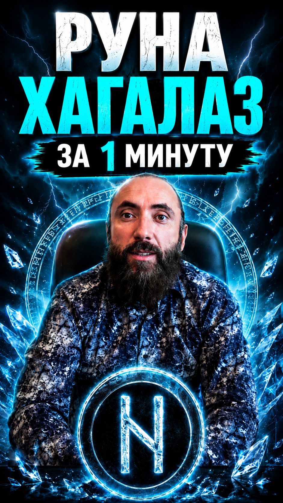 Руна Хагалаз за 1 минуту. Значение и обзор руны Хагалаз #shorts  #руны #хагалаз #рунахагалаз #руна