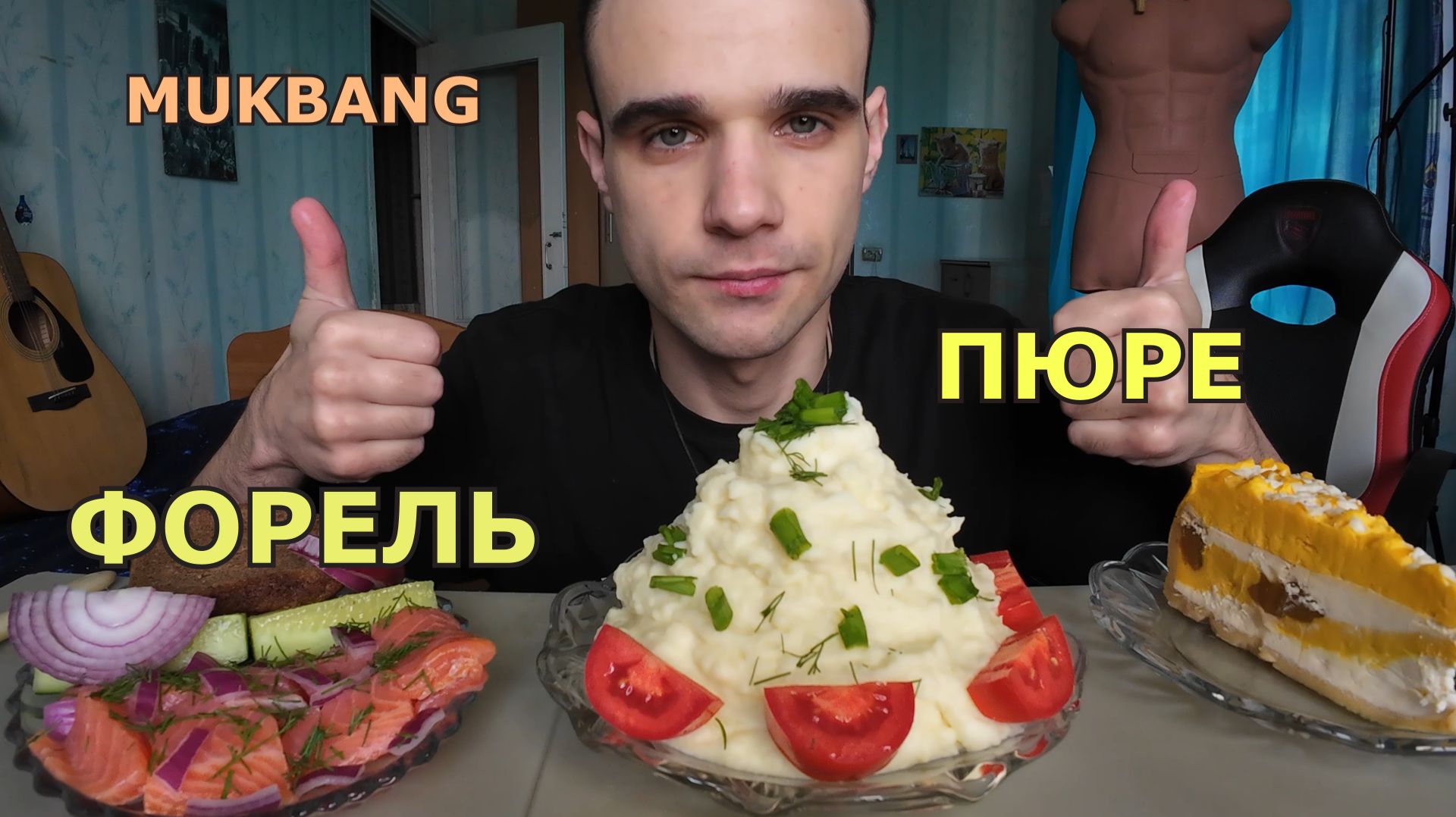 МУКБАНГ ФОРЕЛЬ СОЛЁНАЯ / ПЮРЕ / ЧИЗКЕЙК СО ВКУСОМ МАНГО / ЕДА / ВКУСНО