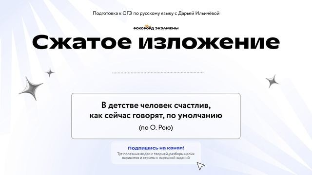 1. В детстве человек счастлив, как сейчас говорят, по умолчанию (сжатое изложение)