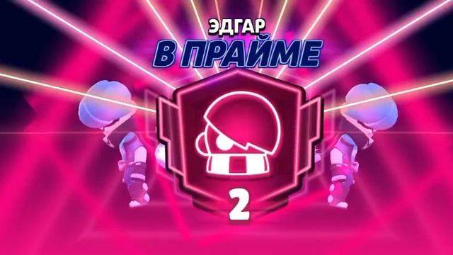 второй прайм на Эдгаре 🤯🥳