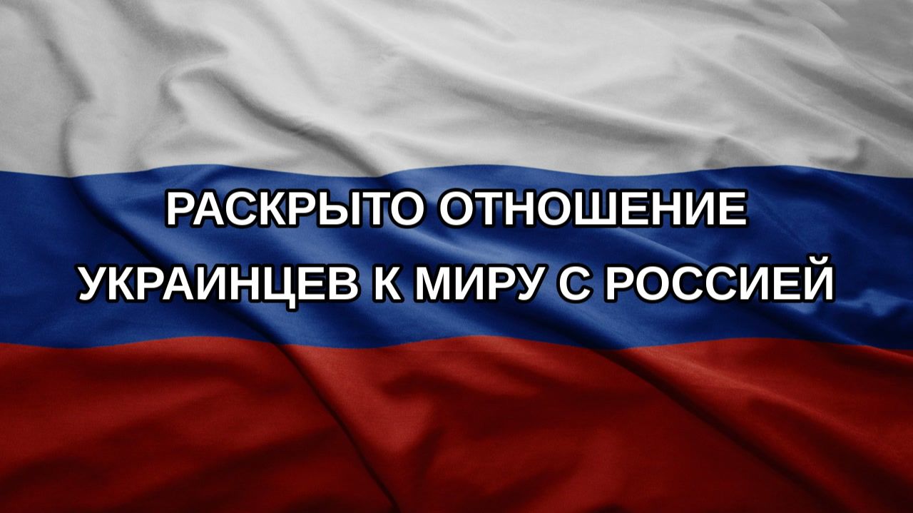 Раскрыто отношение украинцев к миру с Россией
