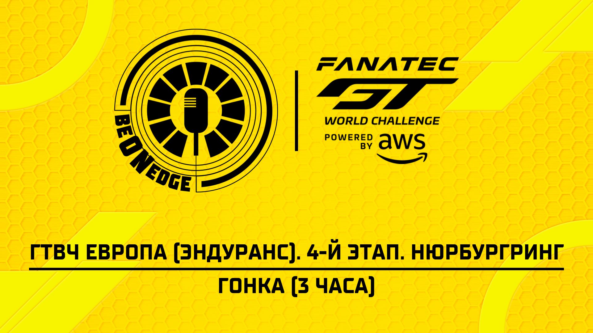 30.08.26 | 16:00 | ГТВЧ Европа (Эндуранс). 4-й этап. Нюрбургринг. Гонка (3 часа) (Ориг дорожка)