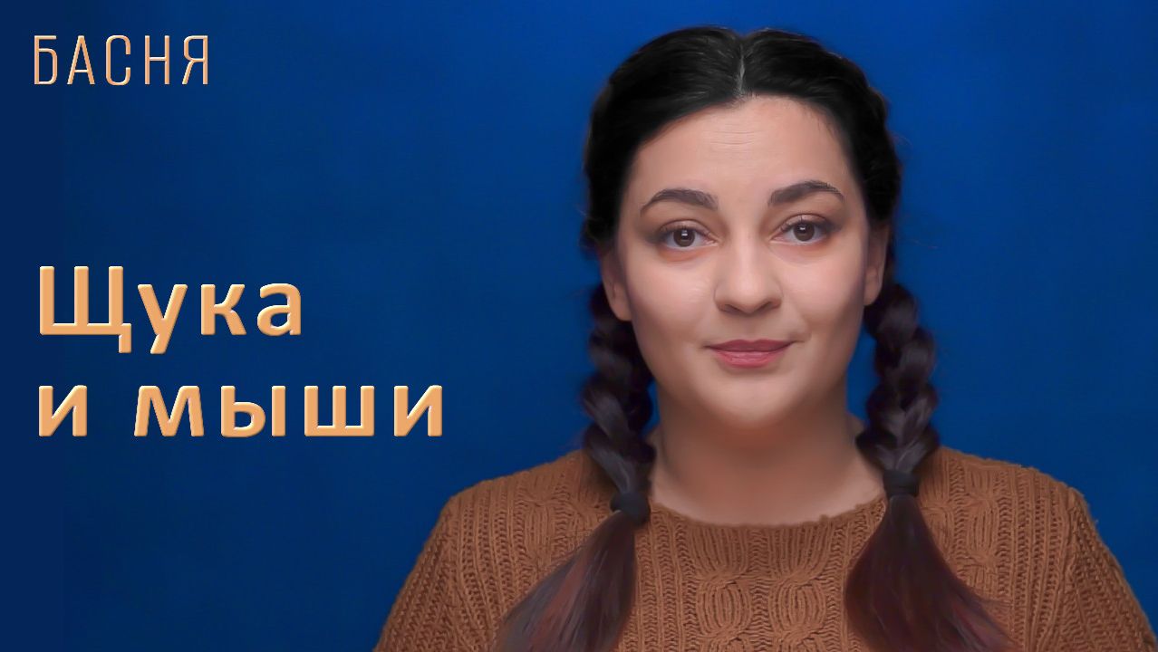Щука и мыши