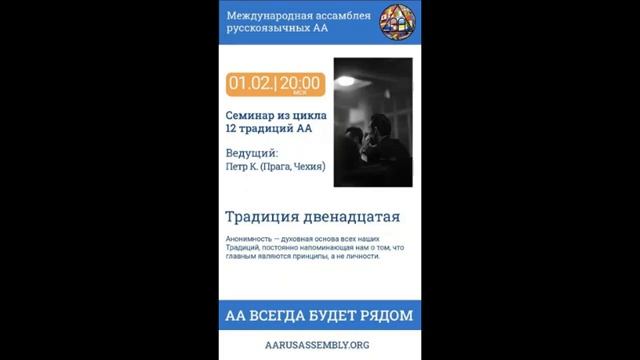 Семинар из цикла 12 Традиций АА. Петр К. (Чехия) - Двенадцатая Традиция 01.02.2023