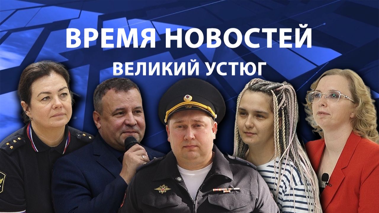 Время новостей. Великий Устюг. #при_поддержке_компании_СЕВЕРСТАЛЬ