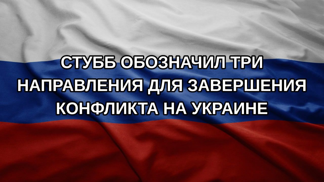 Стубб обозначил три направления для завершения конфликта на Украине