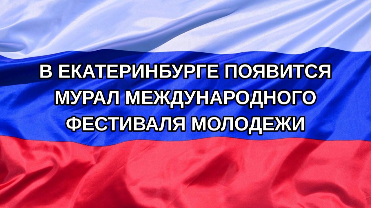 |Н. РФ| В Екатеринбурге появится мурал Международного фестиваля молодежи