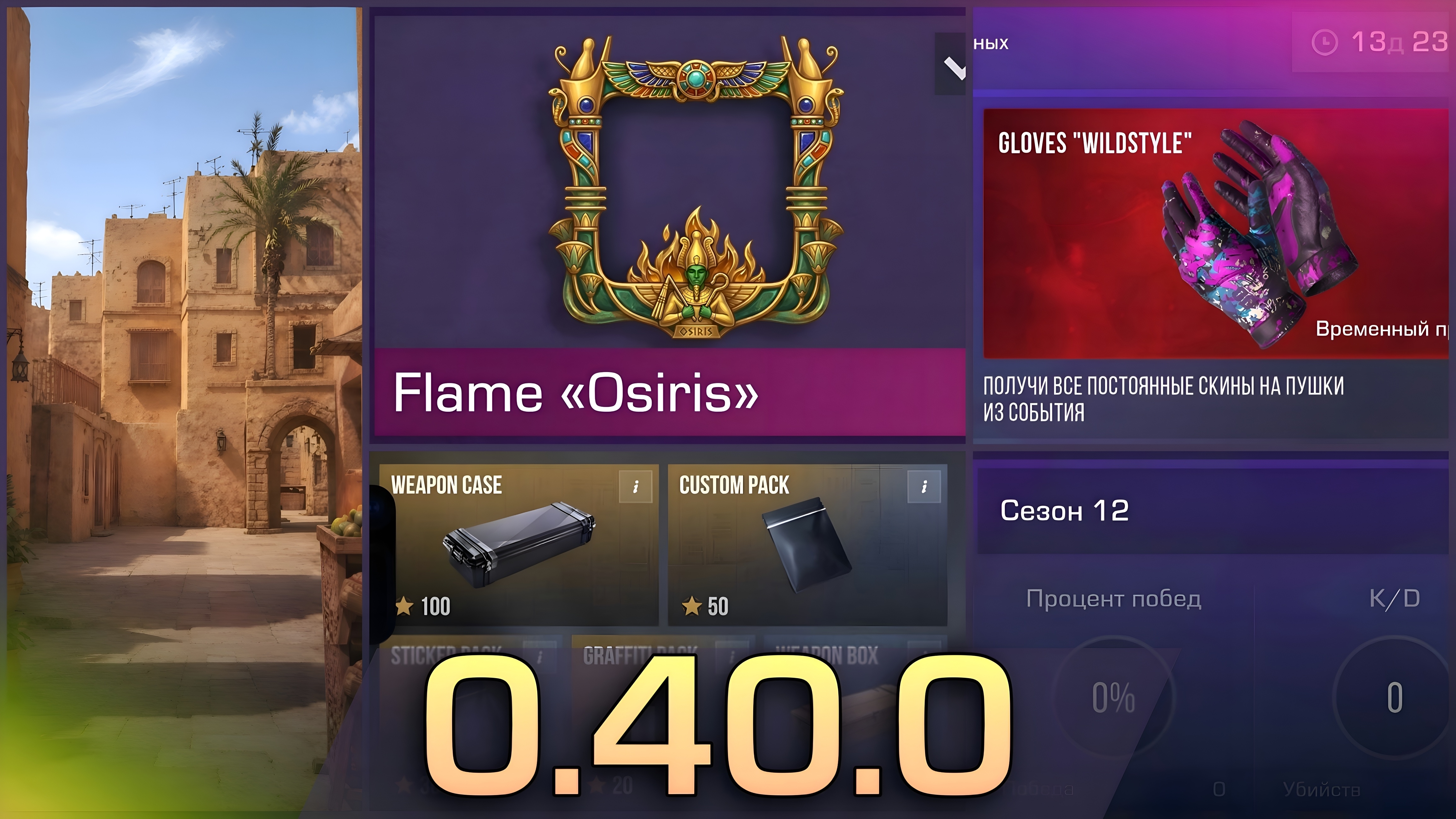 Дата Выхода 12 Сезона Osiris Standoff 2! Рамки, Реворк Sandstone, Новый режим?
