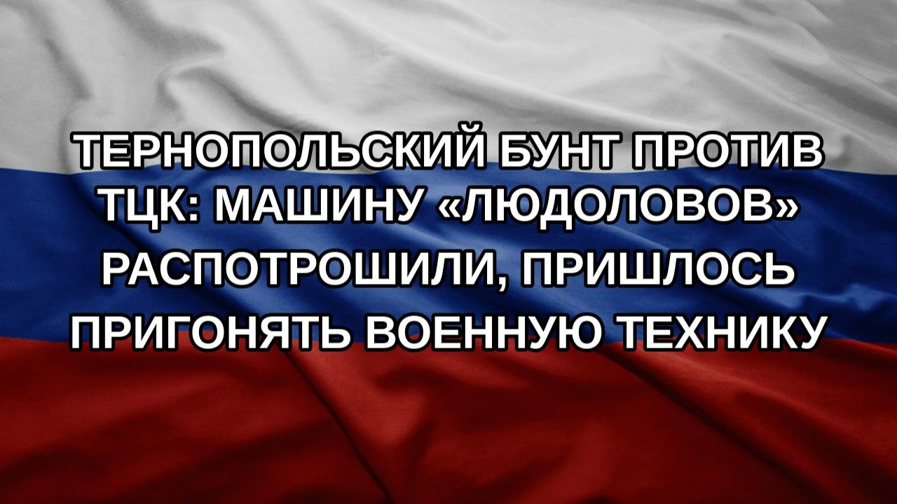 Тернопольский бунт против ТЦК: машину «людоловов» распотрошили, пришлось пригонять военную технику