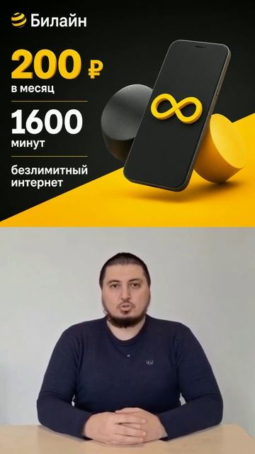 Билайн: 200 ₽ в месяц, 1600 минут и Безлимитный интернет