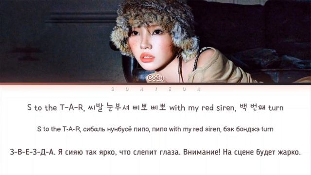 Soyeon - Star ТЕКСТ/ПЕРЕВОД НА РУССКИЙ
