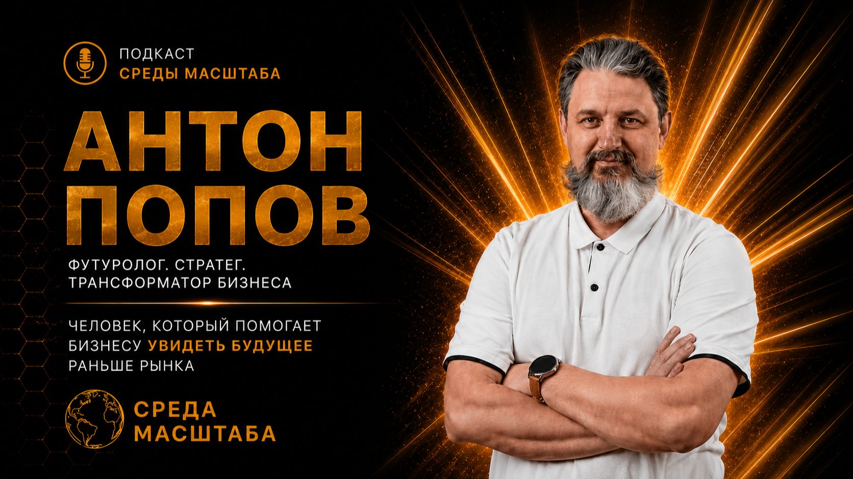 Как понять, что бизнесу нужна трансформация, а не оптимизация? — Антон Попов | СРЕДА МАСШТАБА