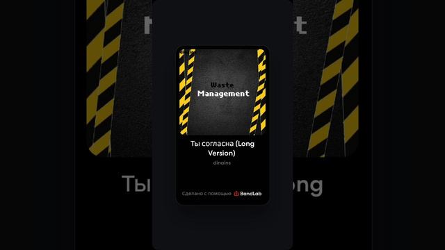Dinains - Ты согласна (Long Version Remix) (album «Waste Management»)