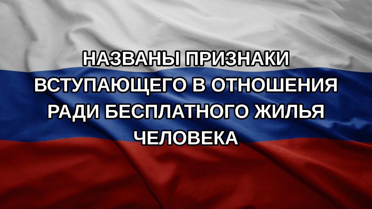Названы признаки вступающего в отношения ради бесплатного жилья человека