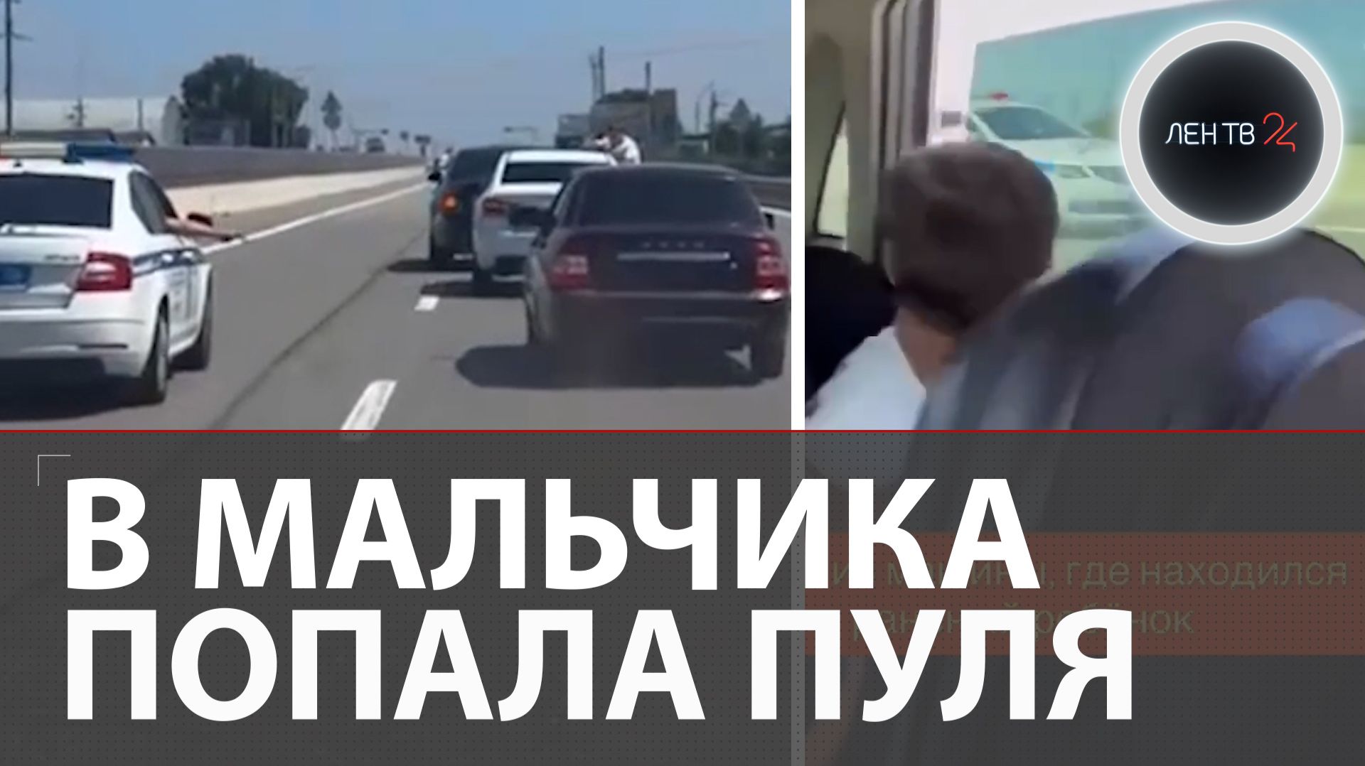 Погоня за свадебным кортежем: пуля попала в 11-летнего мальчика