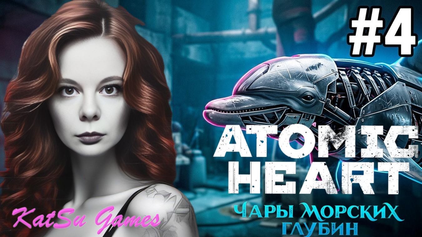 КТО ЭТИ ЛЮДИ?! ATOMIC HEART ЧАРЫ МОРСКИХ ГЛУБИН 4