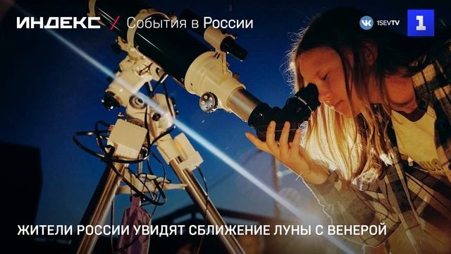 Жители России увидят сближение Луны с Венерой