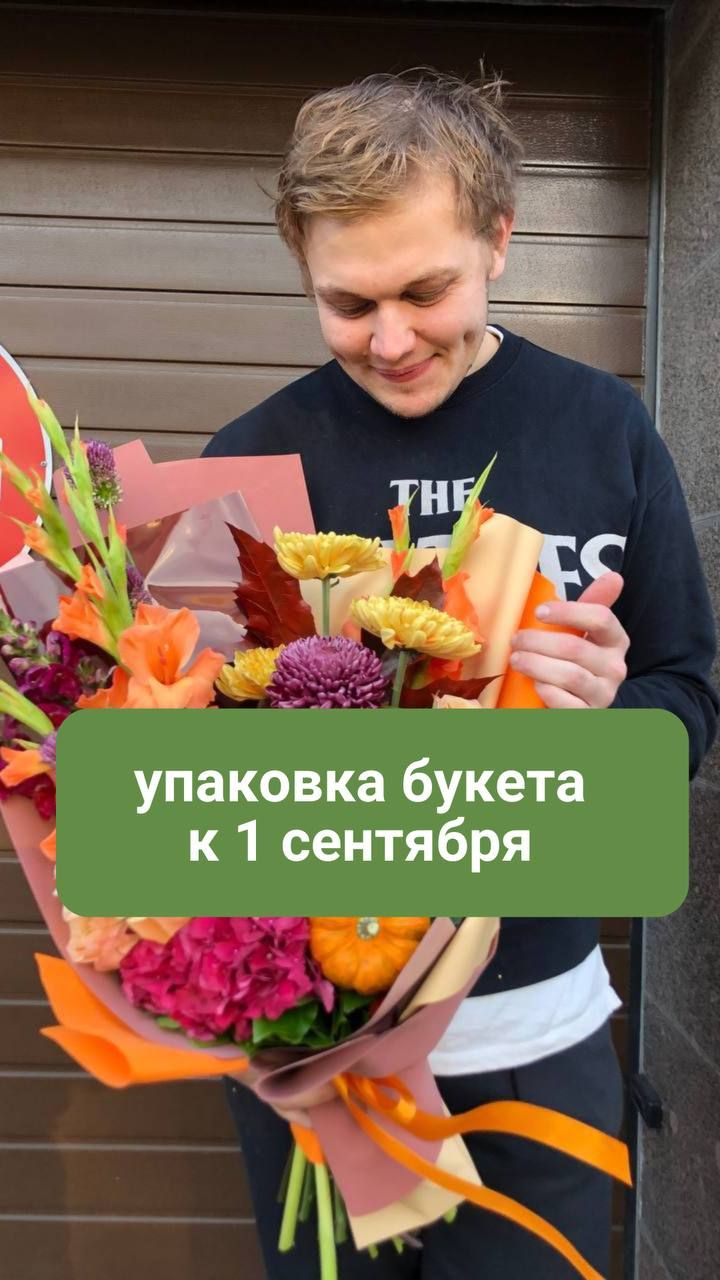 Упаковка букета к 1 сентября