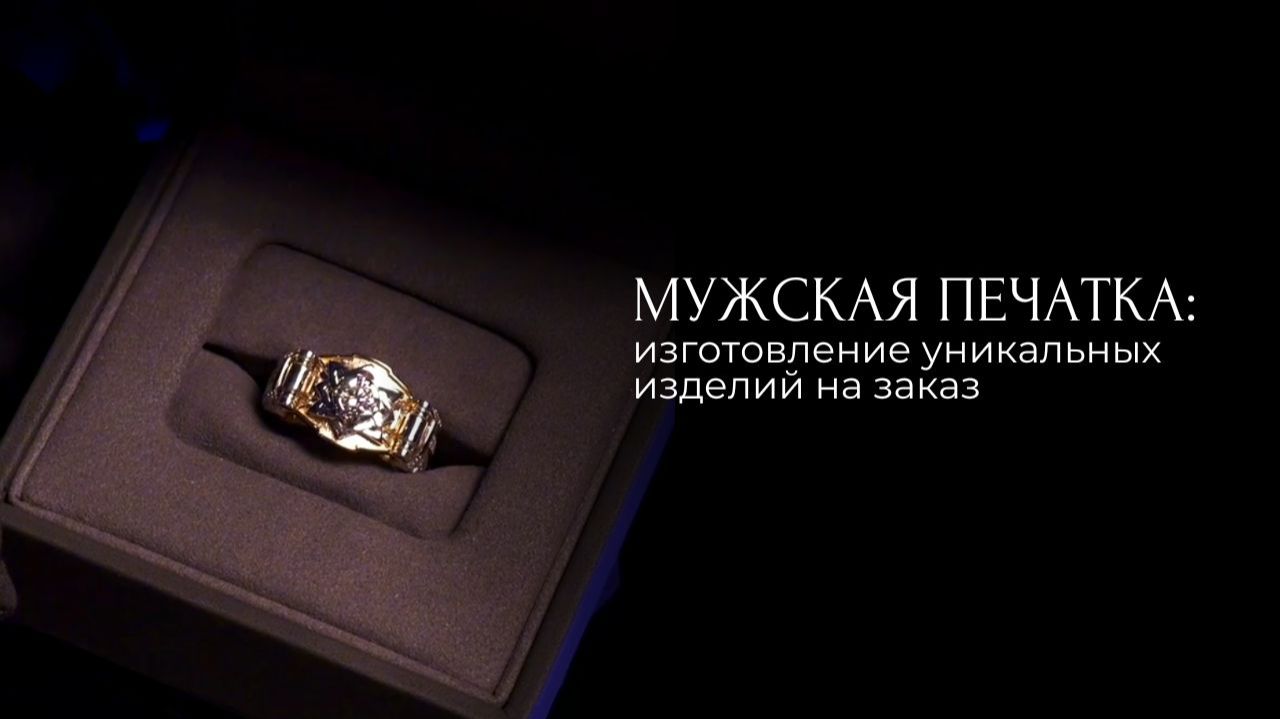 Мужская печатка: изготовление уникальных изделий на заказ