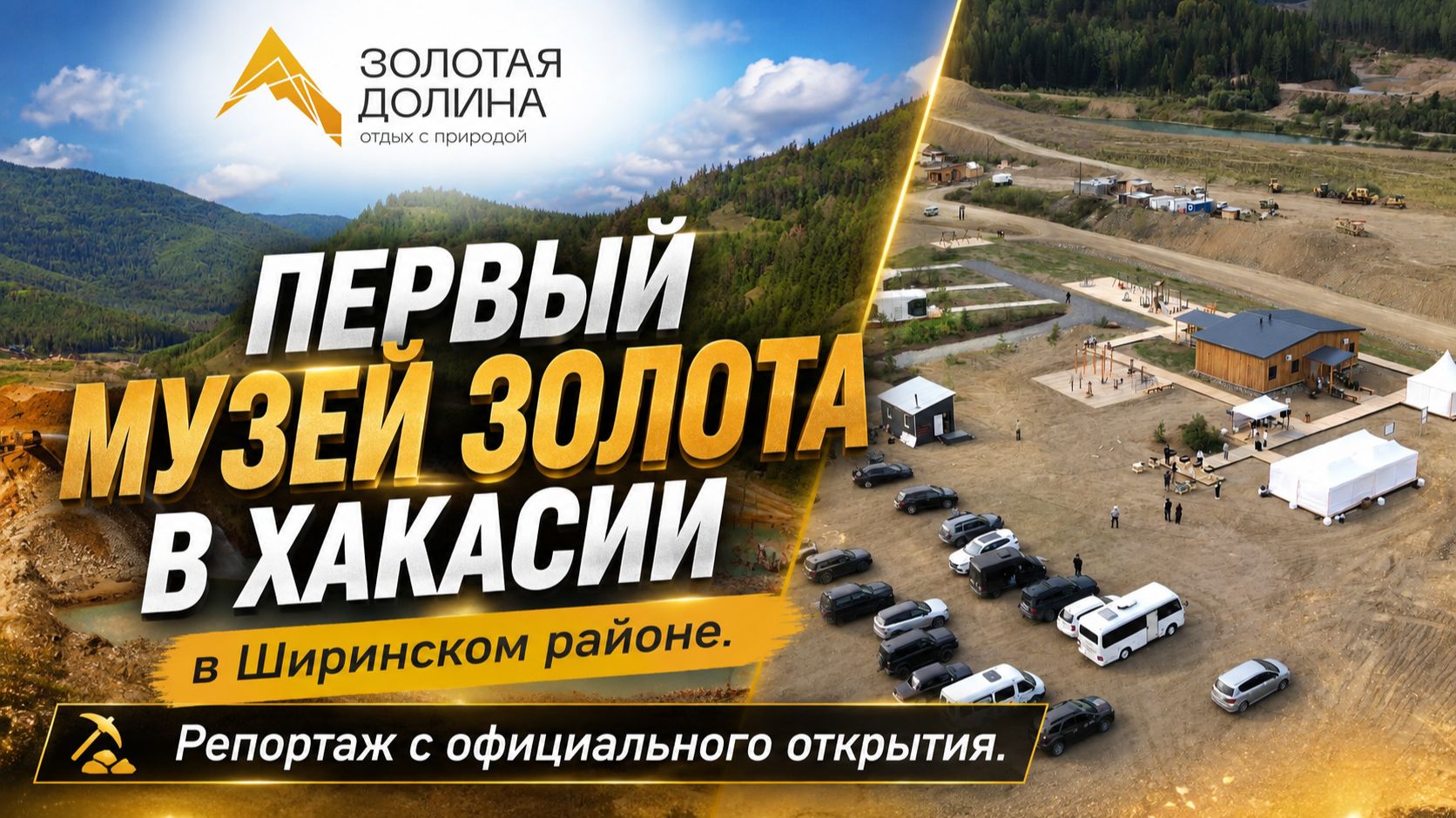 Репортаж с открытия музея Золота в Хакасии. Ширинский район 24 августа 2026