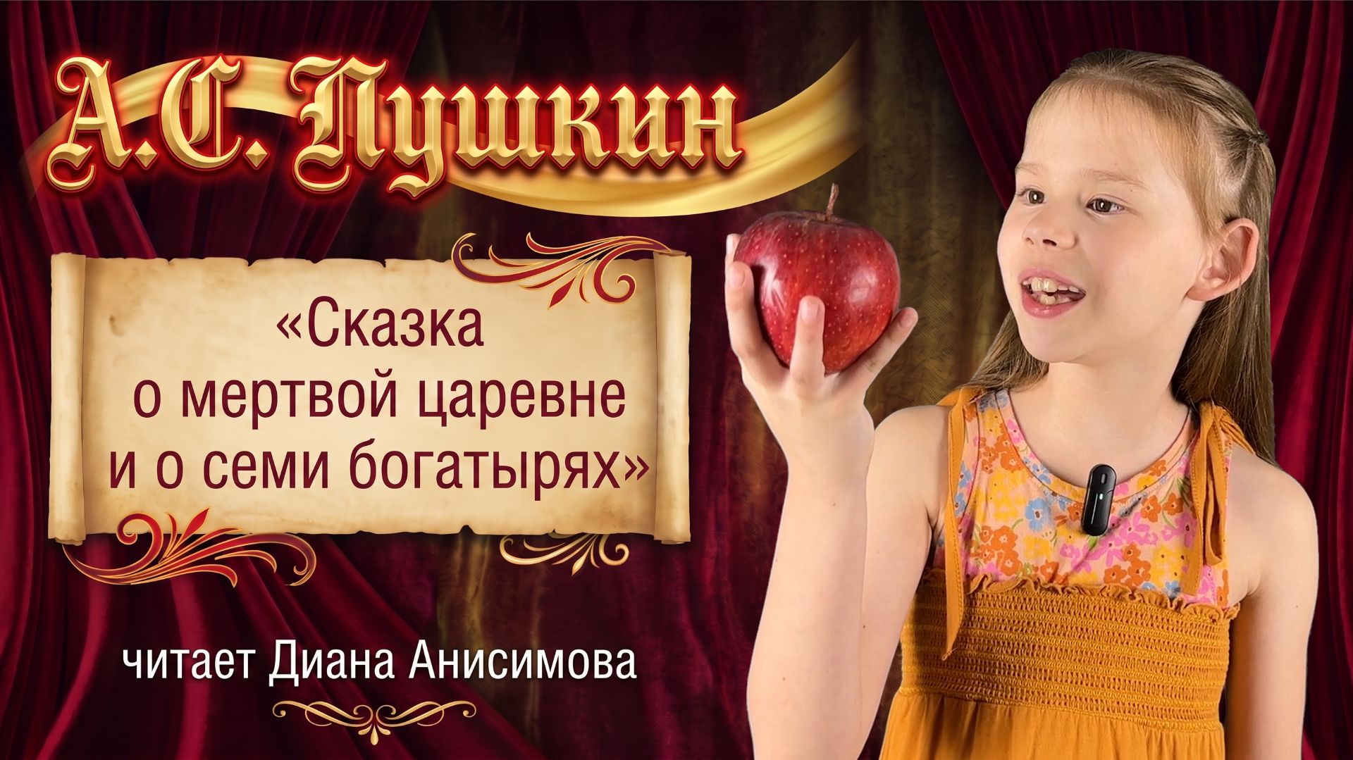 А.С. Пушкин «Сказка о мертвой царевне и о семи богатырях». Читает Диана Анисимова