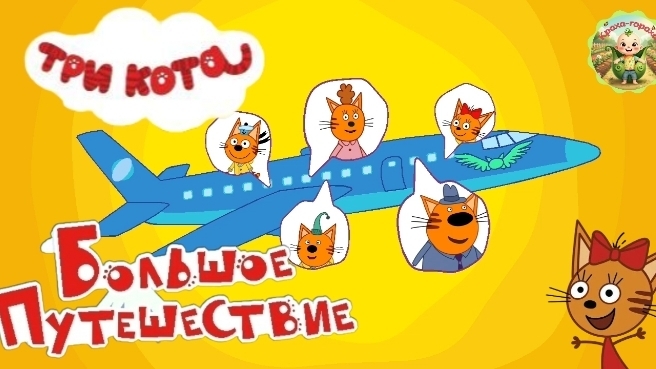 Три кота: Большое путешествие в Карелию