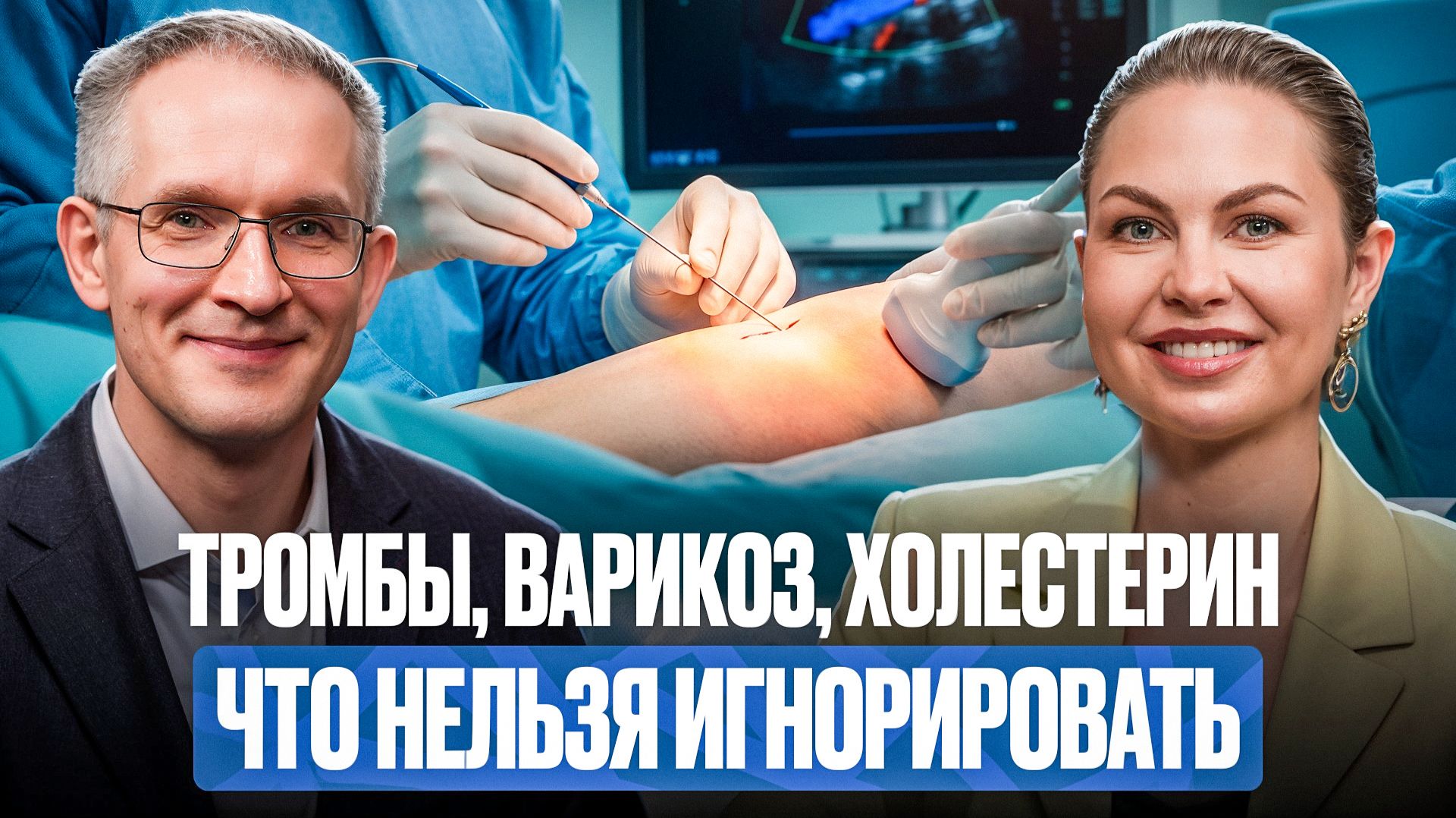 Сосудистый хирург о тромбах, варикозе, холестерине, диабете и риске ампутации