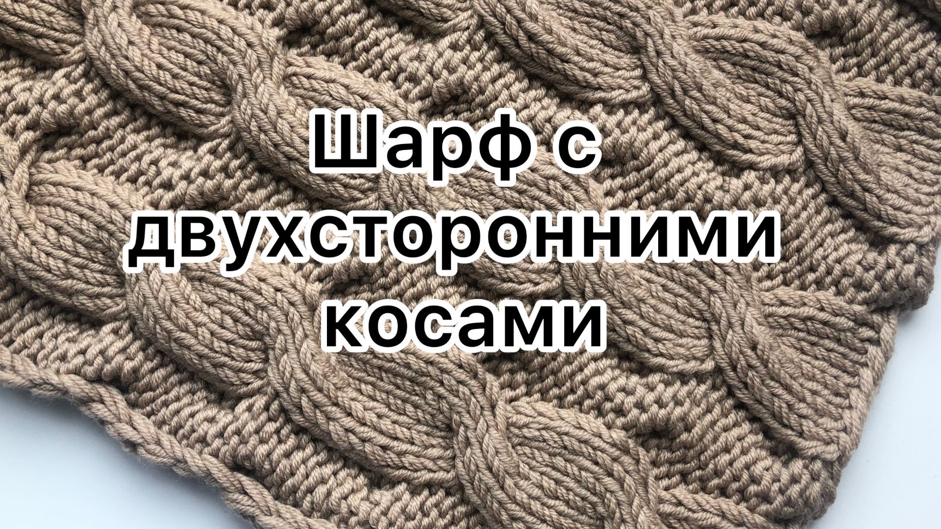 Шарф с двухсторонними косами. Подробный мастер-класс.