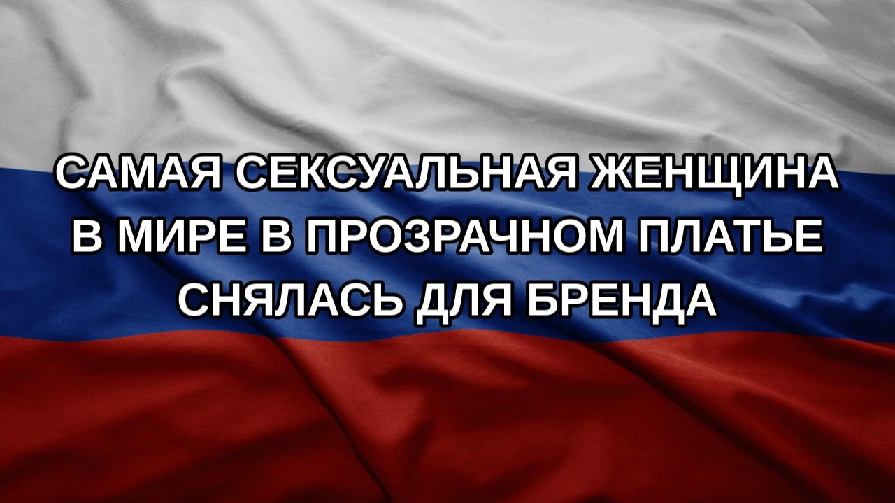 Самая сексуальная женщина в мире в прозрачном платье снялась для бренда