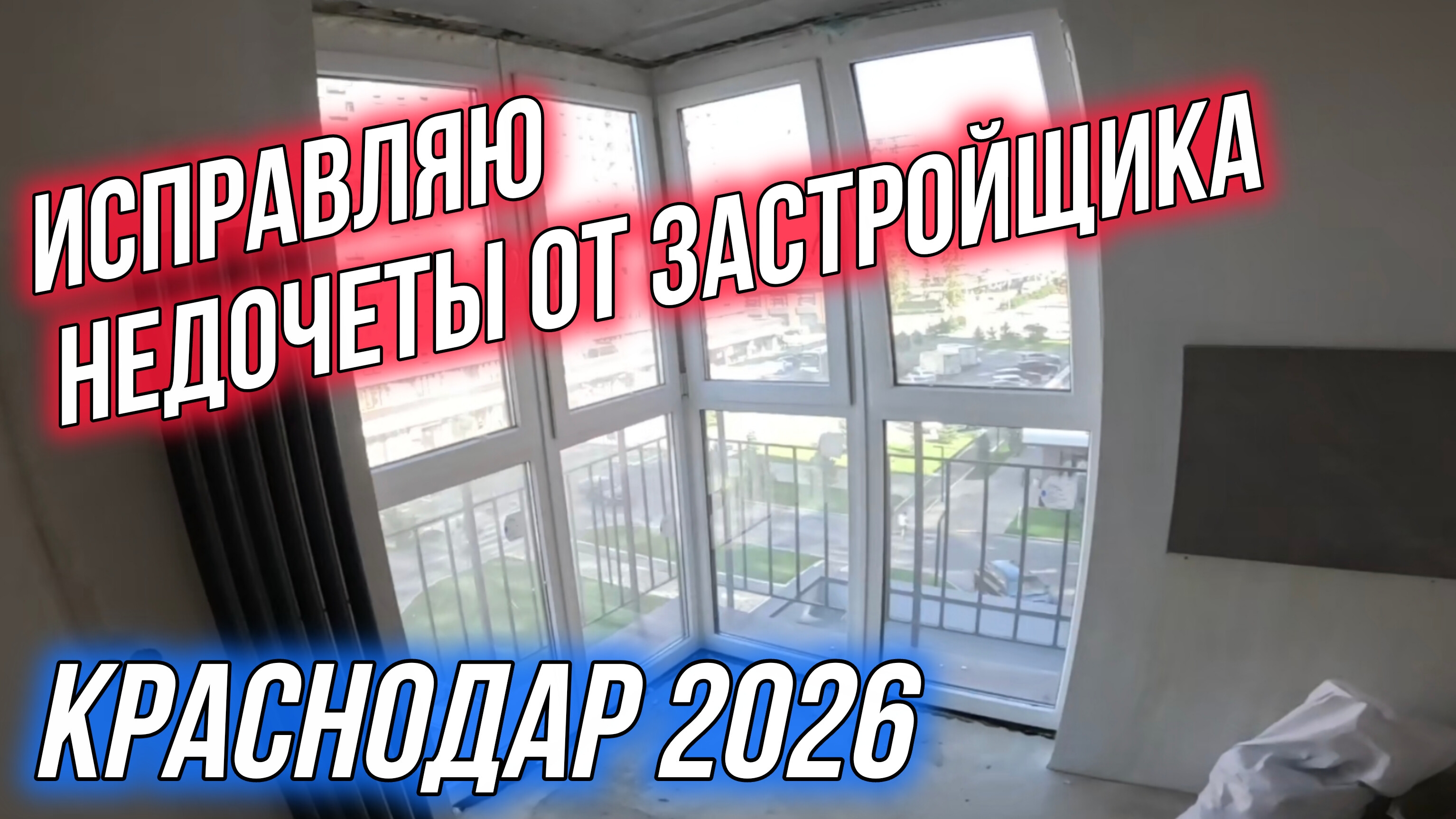 Ремонт в новостройке: Устраняю недочеты от застройщика. ЖК Самолет. Ремонт квартир в Краснодаре.
