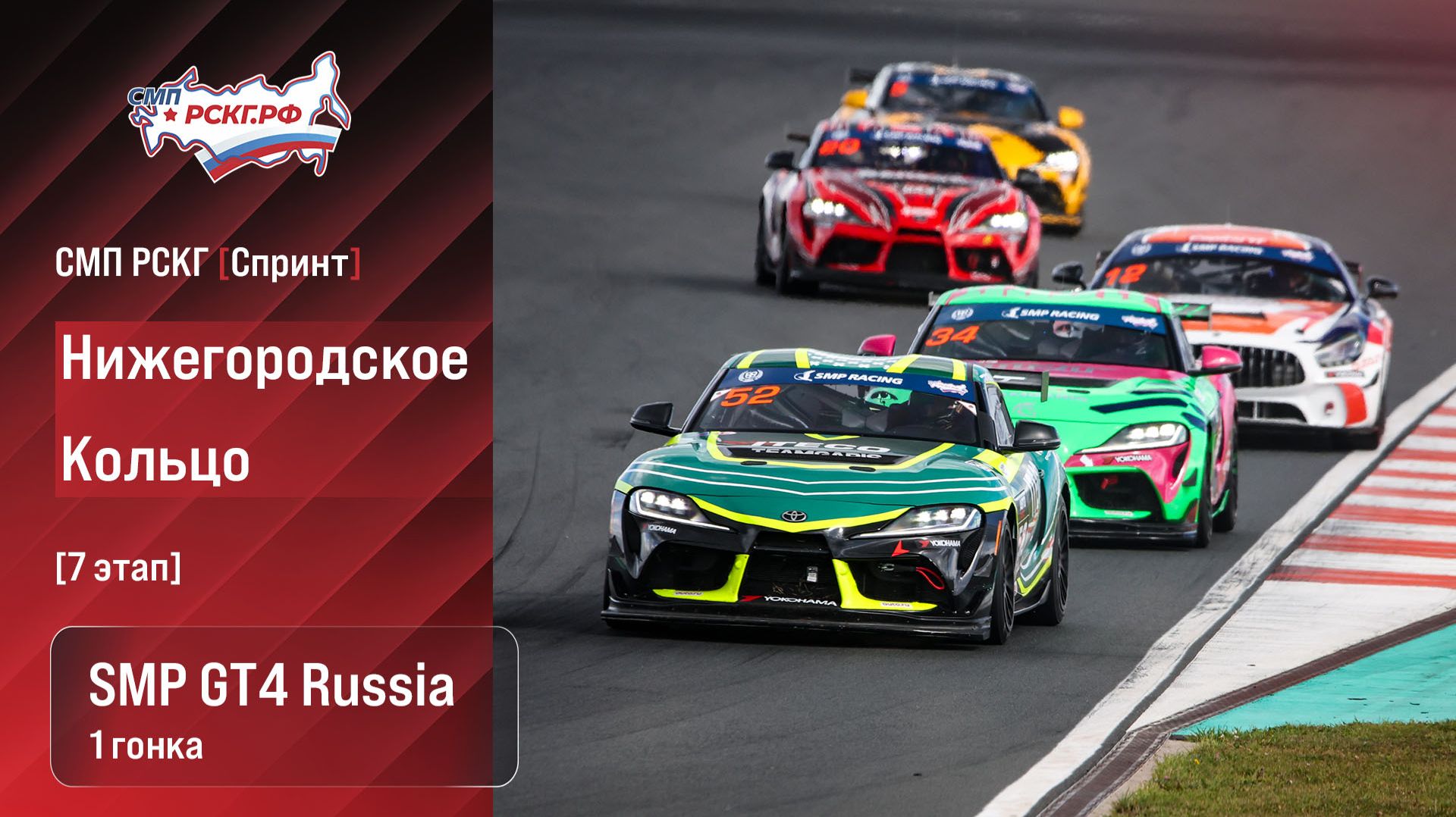 СМП РСКГ Спринт 2026 7-й этап. SMP GT4 Russia. Гонка 1