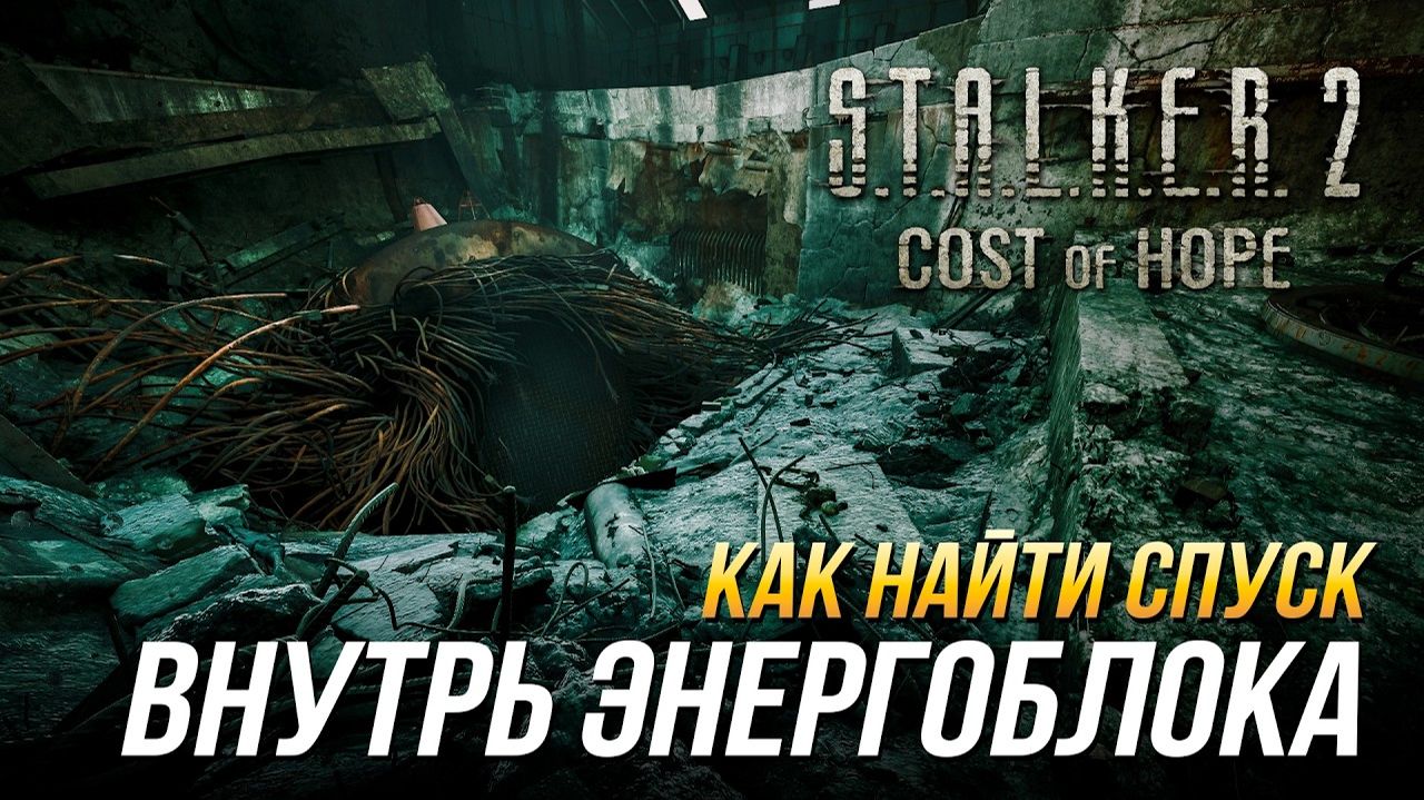 S.T.A.L.K.E.R. 2 - Как найти спуск внутрь энергоблока - Задание  Цена чуда