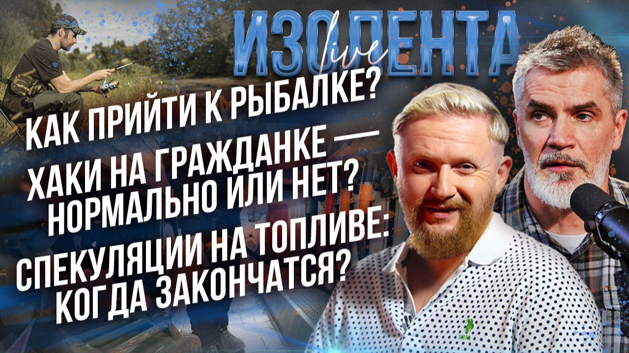Как прийти к рыбалке? Хаки на гражданке  норма или нет? Спекуляции на топливе: когда закончатся?