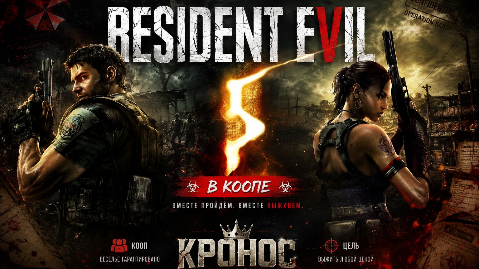 🎮 Кронос / RESIDENT EVIL 5 #1 — Старт кооперативного прохождения с Мишей!