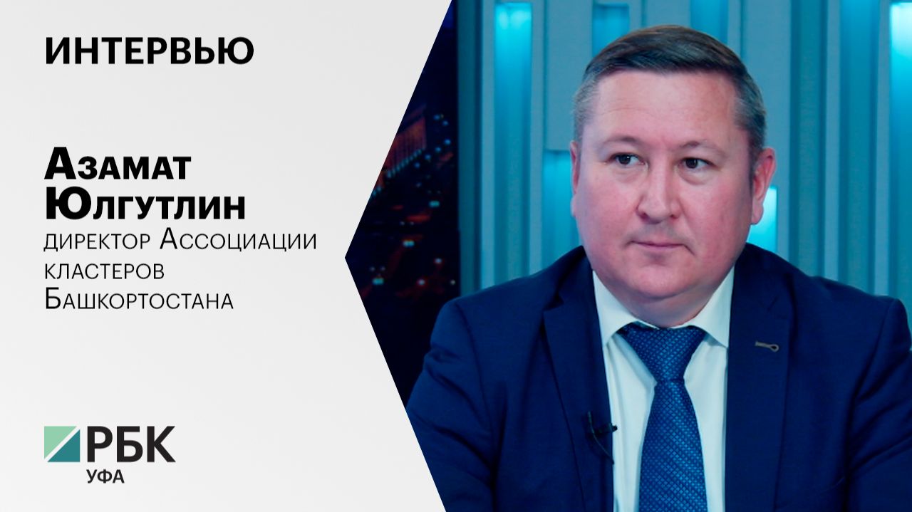 Интервью с Азаматом Юлгутлиным, директором Ассоциации кластеров Башкортостана