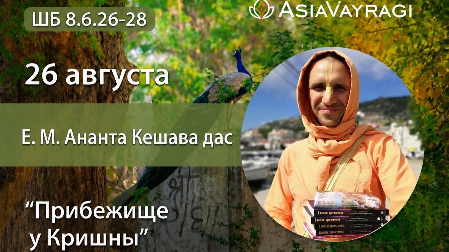 2026.08.26 - Прибежище у Кришны. ШБ 8.6.26-28. Е. М. Ананта Кешава дас