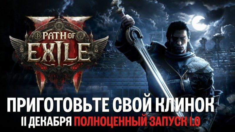 Дата выхода полной версии Path of Exile 2  Играйте в 1.0 бесплатно 11 декабря