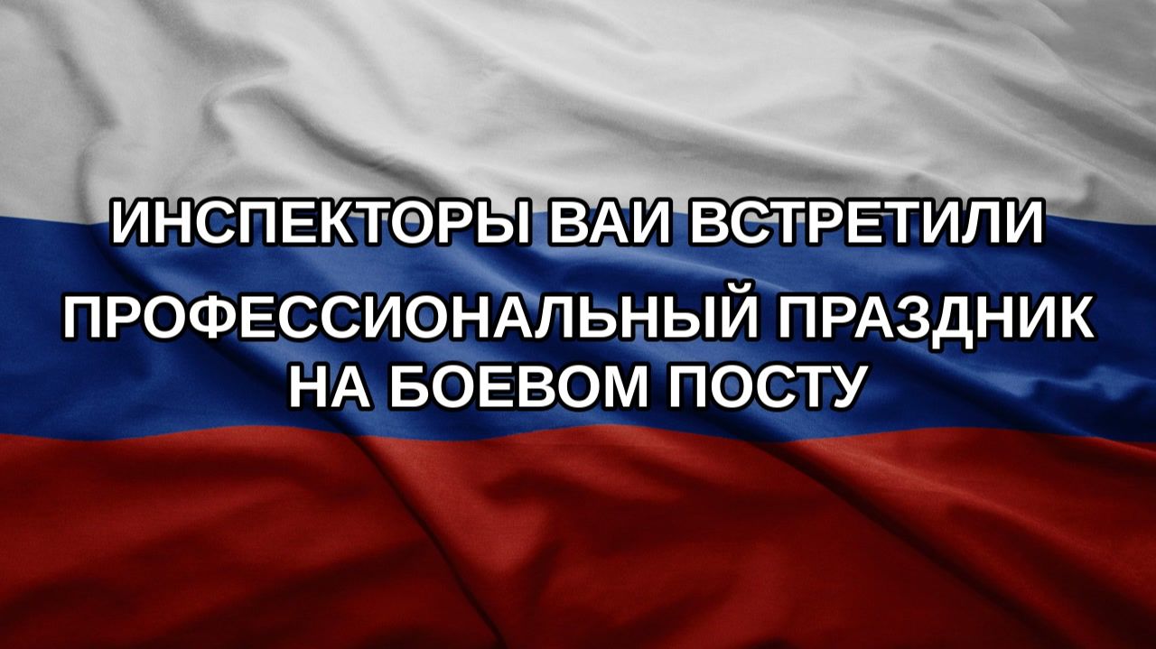 Инспекторы ВАИ встретили профессиональный праздник на боевом посту