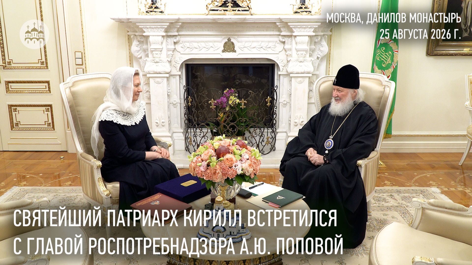 Святейший Патриарх Кирилл встретился с главой Роспотребнадзора А.Ю. Поповой