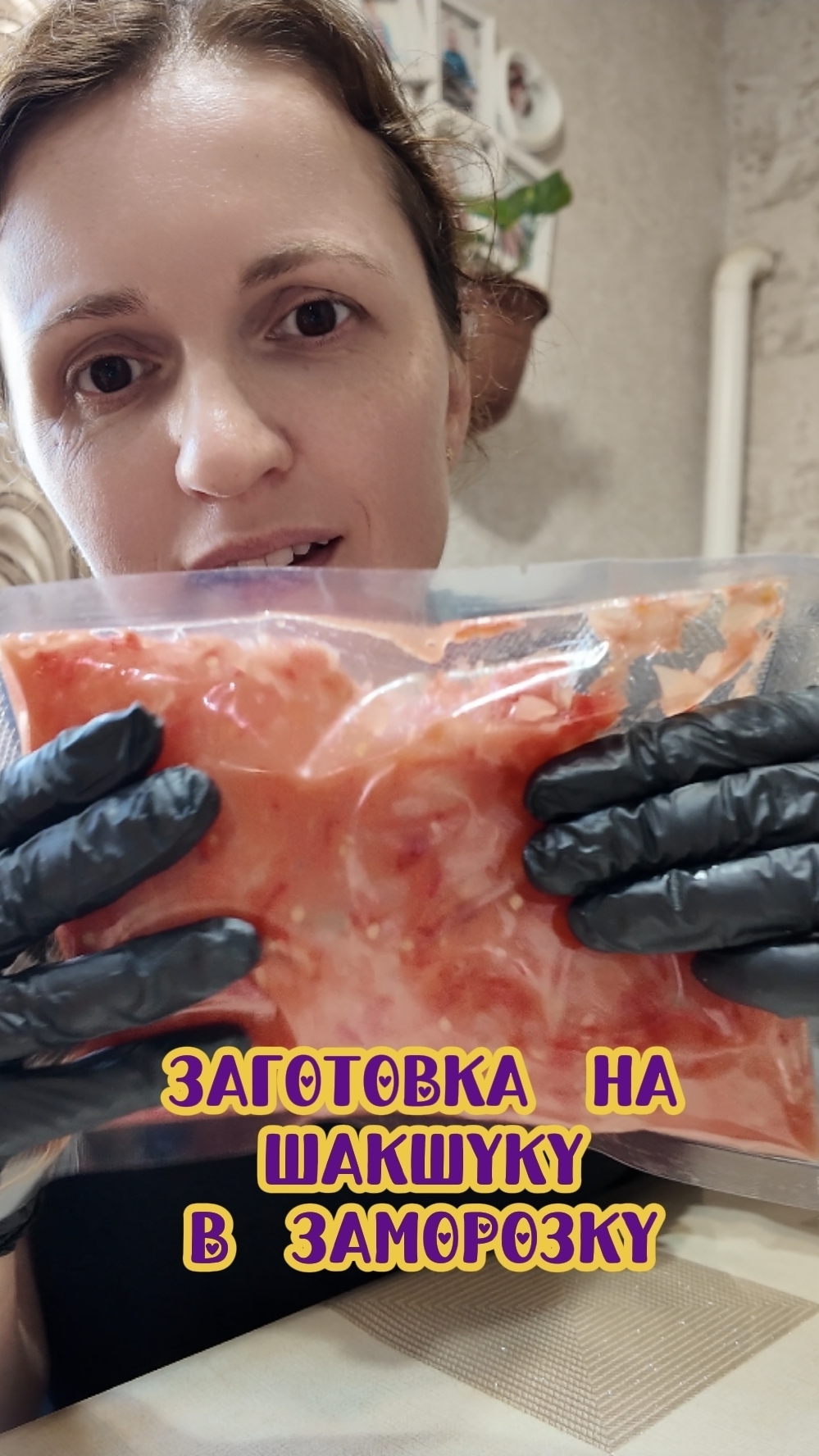 ЗАГОТОВКА НА ШАКШУКУ