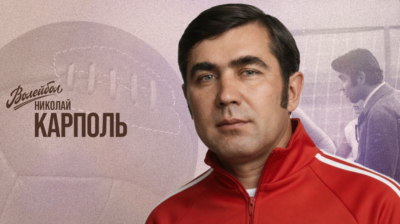 Николай Карполь | «Волейбол. Наши чемпионы»
