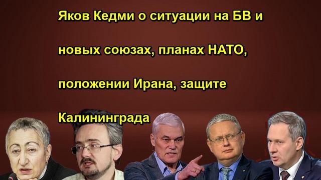 Яков Кедми о ситуации на БВ и новых союзах, планах НАТО, положении Ирана, защите Калинингр