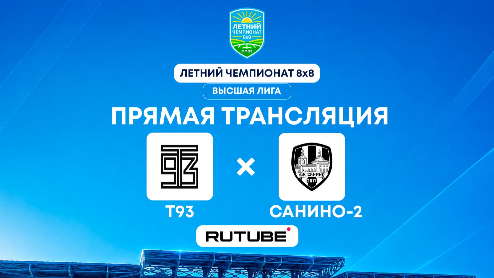 Т93 им. М. Кузьмина х Санино-2 | Высшая лига | Летний чемпионат 8×8